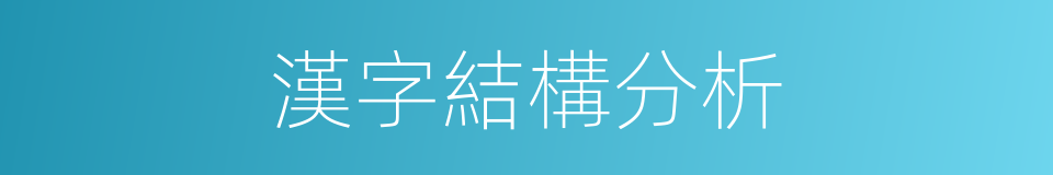 漢字結構分析的同義詞