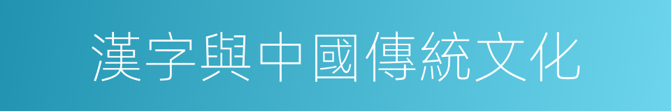 漢字與中國傳統文化的同義詞