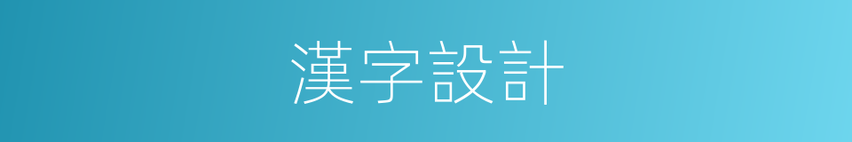 漢字設計的同義詞