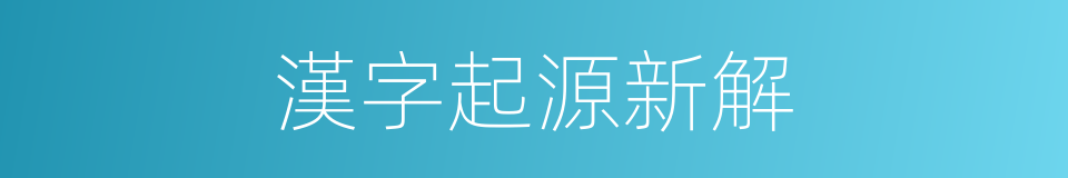 漢字起源新解的同義詞