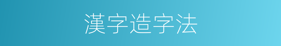 漢字造字法的同義詞