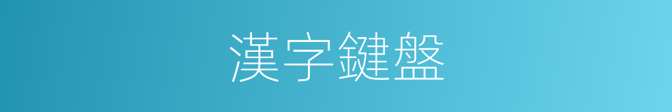 漢字鍵盤的同義詞