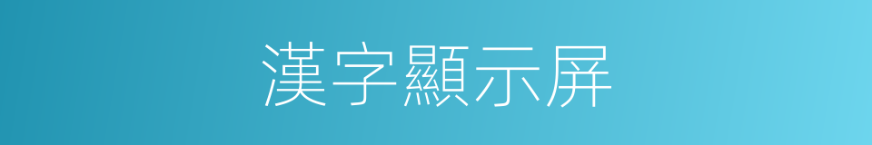 漢字顯示屏的同義詞