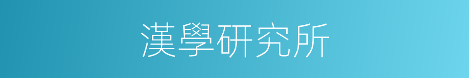 漢學研究所的同義詞