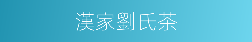 漢家劉氏茶的同義詞