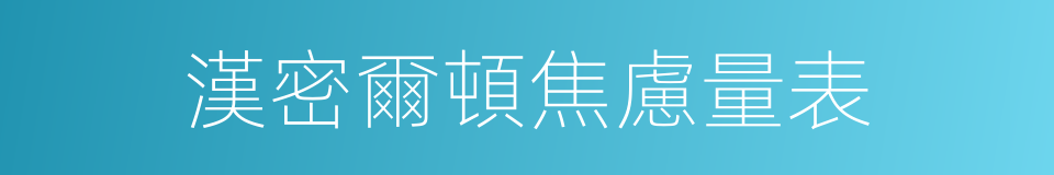 漢密爾頓焦慮量表的同義詞