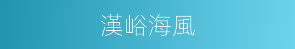 漢峪海風的同義詞