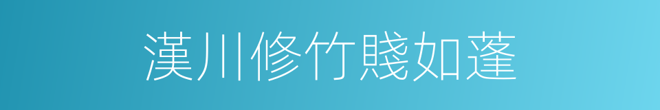 漢川修竹賤如蓬的同義詞