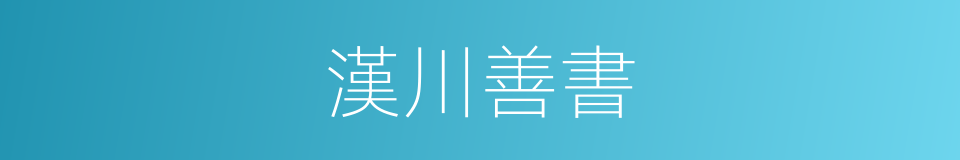 漢川善書的同義詞