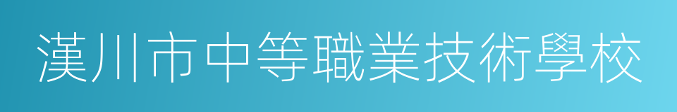 漢川市中等職業技術學校的同義詞