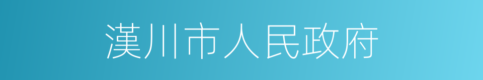 漢川市人民政府的同義詞