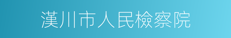 漢川市人民檢察院的同義詞