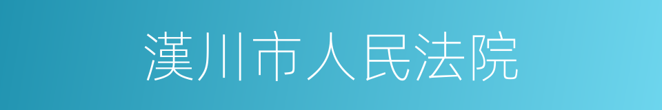 漢川市人民法院的同義詞