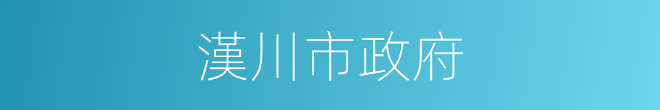 漢川市政府的同義詞