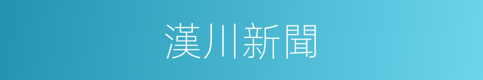 漢川新聞的同義詞