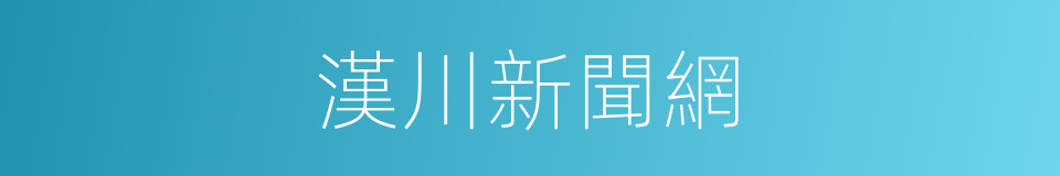 漢川新聞網的同義詞