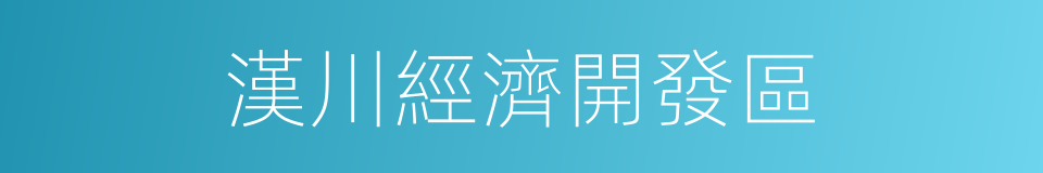 漢川經濟開發區的同義詞