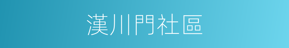 漢川門社區的同義詞