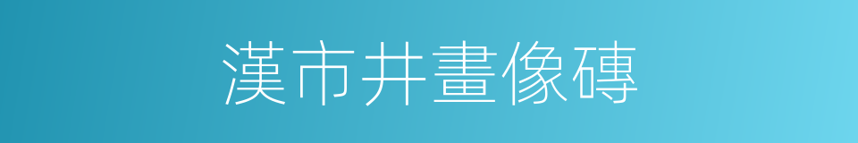 漢市井畫像磚的同義詞