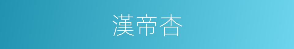 漢帝杏的同義詞