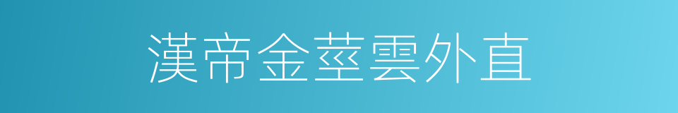 漢帝金莖雲外直的同義詞