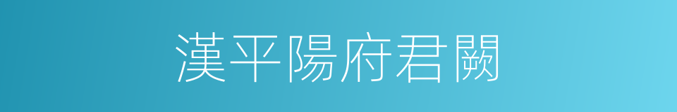 漢平陽府君闕的同義詞