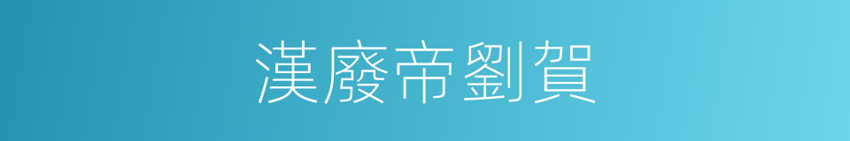 漢廢帝劉賀的同義詞