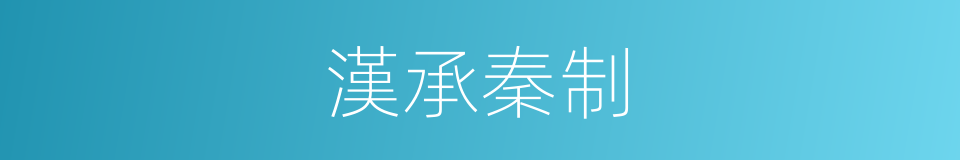 漢承秦制的同義詞