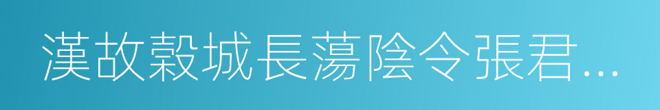 漢故榖城長蕩陰令張君表頌的同義詞