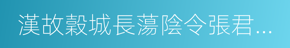 漢故穀城長蕩陰令張君表頌的同義詞