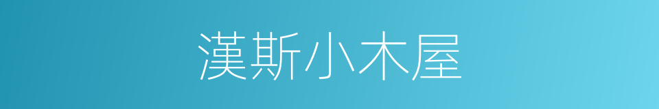 漢斯小木屋的同義詞