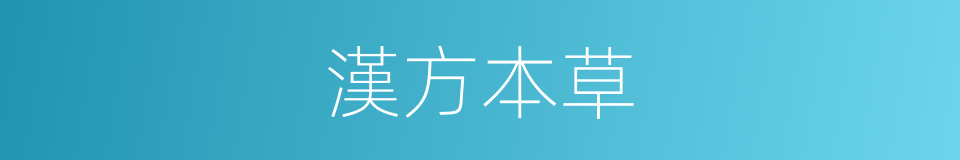 漢方本草的同義詞