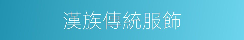 漢族傳統服飾的同義詞