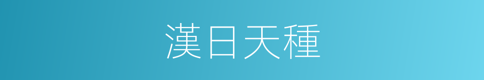 漢日天種的意思