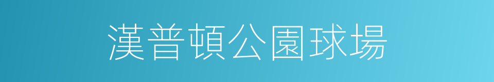 漢普頓公園球場的同義詞