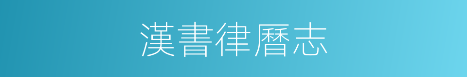 漢書律曆志的同義詞