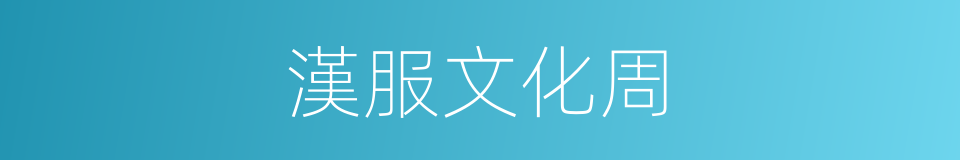 漢服文化周的同義詞