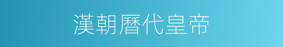 漢朝曆代皇帝的同義詞