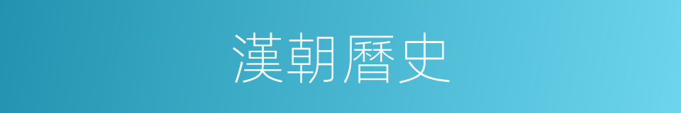漢朝曆史的同義詞