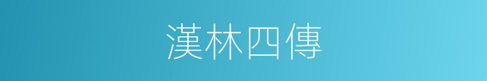 漢林四傳的同義詞