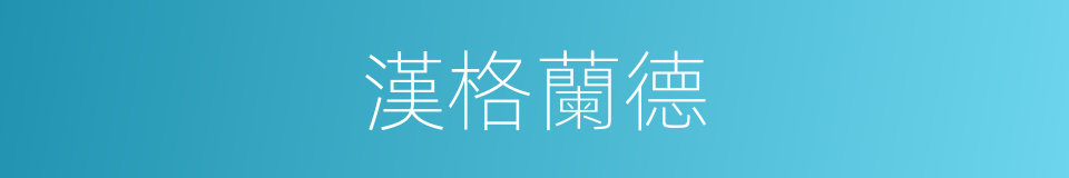 漢格蘭德的同義詞