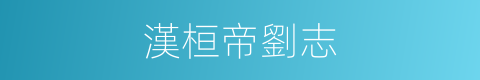 漢桓帝劉志的同義詞