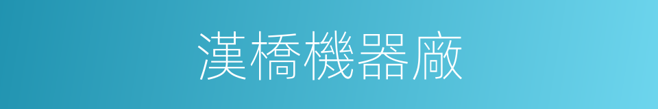 漢橋機器廠的同義詞