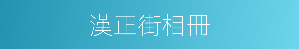 漢正街相冊的同義詞