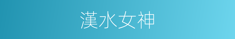 漢水女神的意思