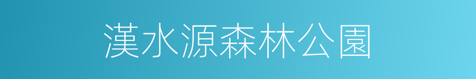 漢水源森林公園的同義詞