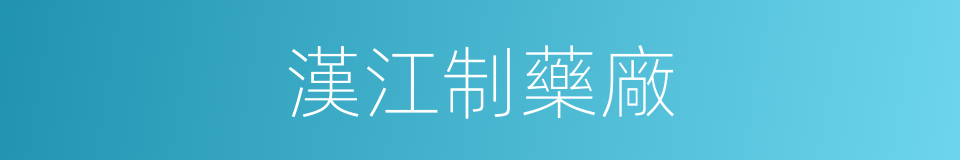 漢江制藥廠的同義詞