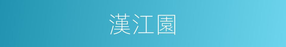 漢江園的同義詞