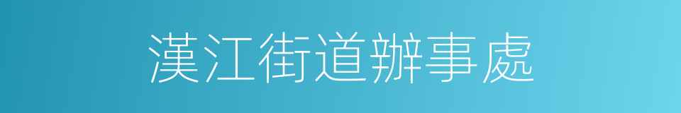 漢江街道辦事處的同義詞