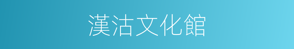 漢沽文化館的同義詞